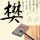 血战太平洋